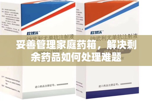 大连妥善管理家庭药箱，解决剩余药品如何处理难题