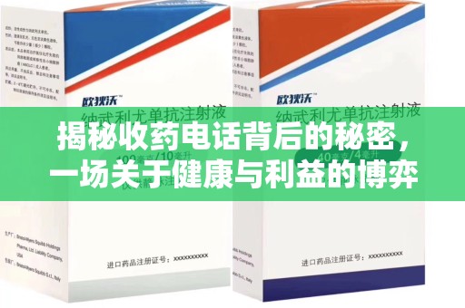 大连揭秘收药电话背后的秘密，一场关于健康与利益的博弈