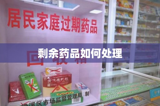 大连剩余药品如何处理