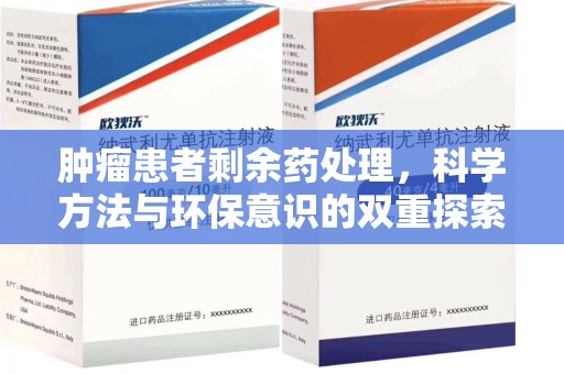 大连肿瘤患者剩余药处理，科学方法与环保意识的双重探索
