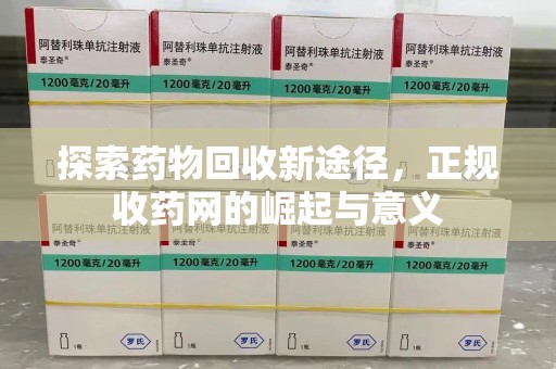 大连探索药物回收新途径，正规收药网的崛起与意义