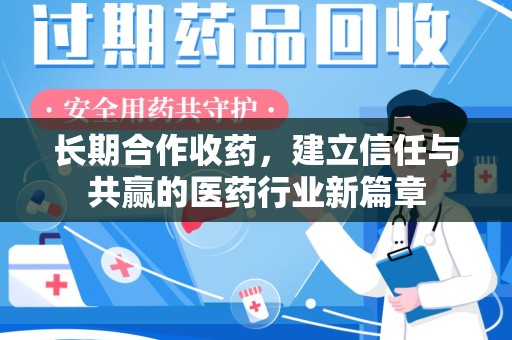 大连长期合作收药，建立信任与共赢的医药行业新篇章