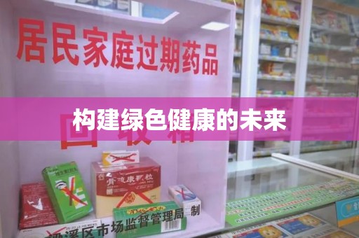 大连构建绿色健康的未来