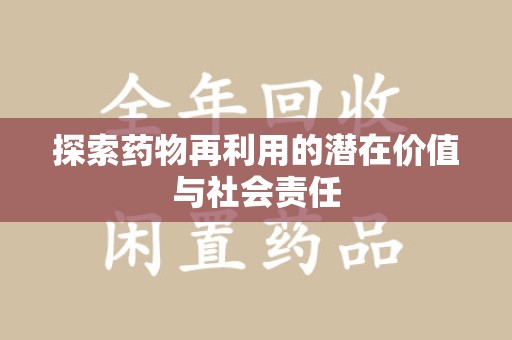 大连探索药物再利用的潜在价值与社会责任