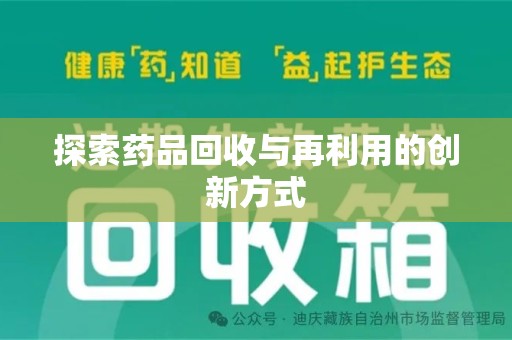 大连探索药品回收与再利用的创新方式