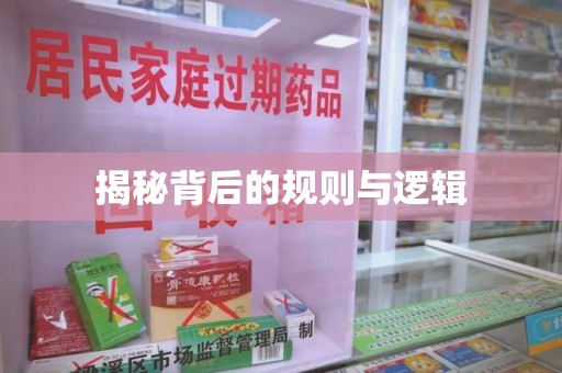 大连揭秘背后的规则与逻辑