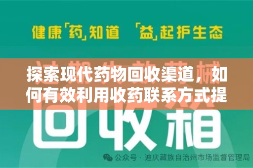 大连探索现代药物回收渠道，如何有效利用收药联系方式提升资源利用率