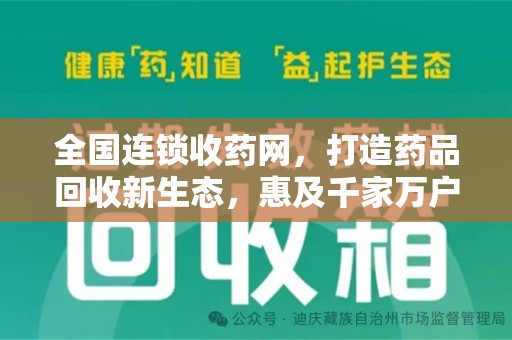 大连全国连锁收药网，打造药品回收新生态，惠及千家万户