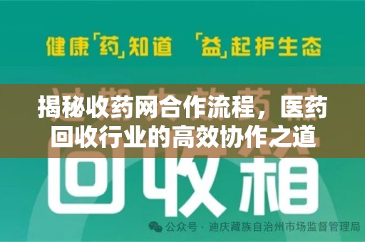 大连揭秘收药网合作流程，医药回收行业的高效协作之道