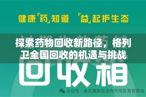 大连探索药物回收新路径，格列卫全国回收的机遇与挑战