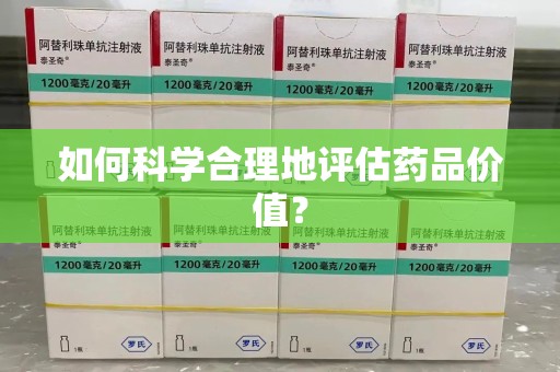 大连如何科学合理地评估药品价值？
