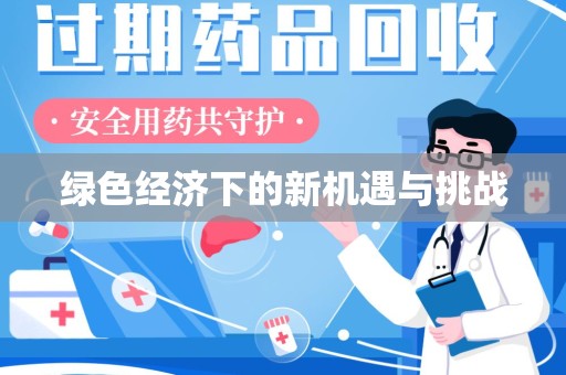 大连绿色经济下的新机遇与挑战