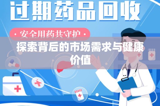大连探索背后的市场需求与健康价值