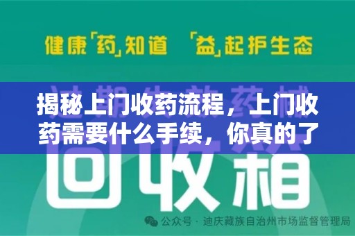 大连揭秘上门收药流程，上门收药需要什么手续，你真的了解吗？