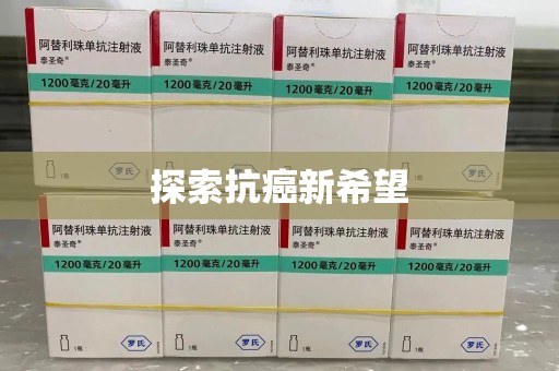 大连探索抗癌新希望