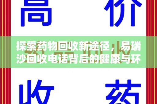大连探索药物回收新途径，易瑞沙回收电话背后的健康与环保之道