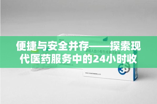 大连便捷与安全并存——探索现代医药服务中的24小时收药电话新模式
