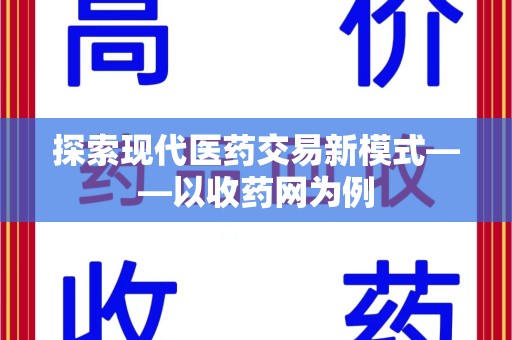 大连探索现代医药交易新模式——以收药网为例