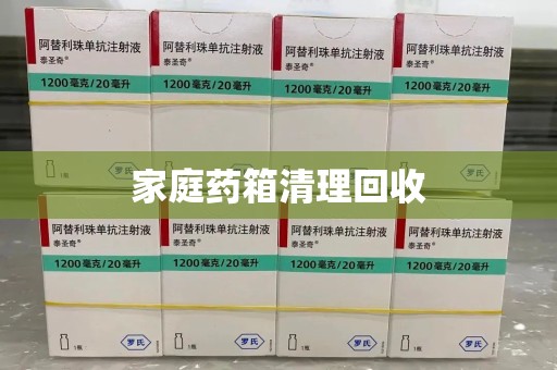 大连家庭药箱清理回收