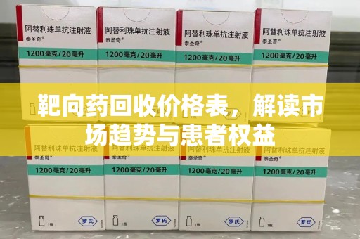 大连靶向药回收价格表，解读市场趋势与患者权益