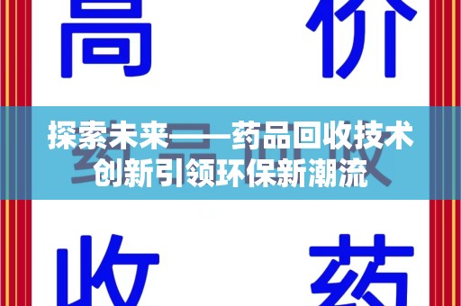 大连探索未来——药品回收技术创新引领环保新潮流
