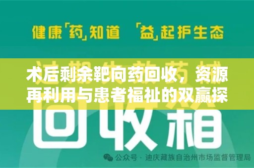 大连术后剩余靶向药回收，资源再利用与患者福祉的双赢探索