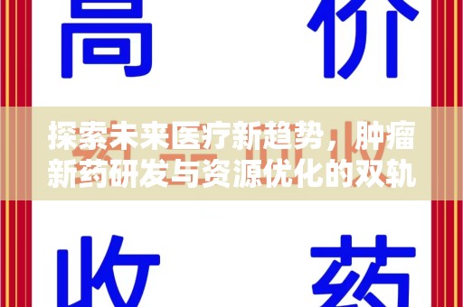 大连探索未来医疗新趋势，肿瘤新药研发与资源优化的双轨并行
