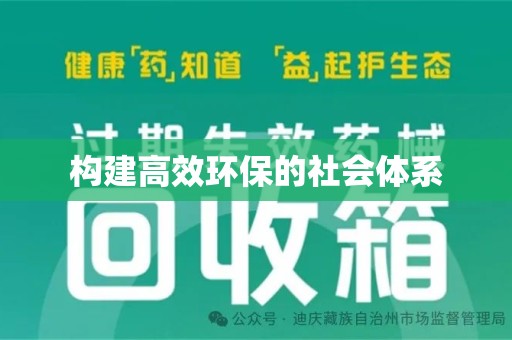 大连构建高效环保的社会体系