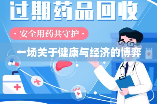 大连一场关于健康与经济的博弈