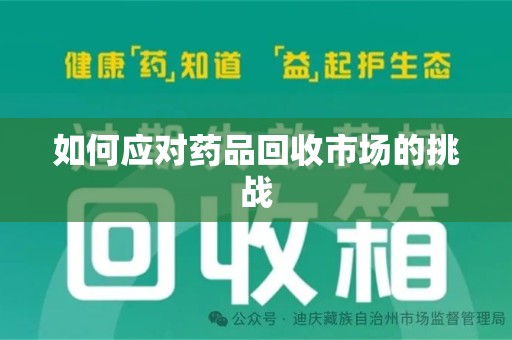 大连如何应对药品回收市场的挑战