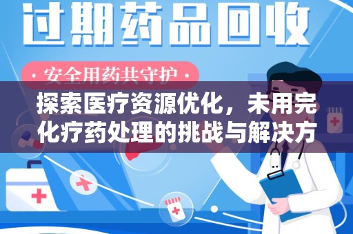 大连探索医疗资源优化，未用完化疗药处理的挑战与解决方案