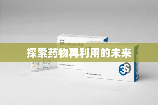 大连探索药物再利用的未来