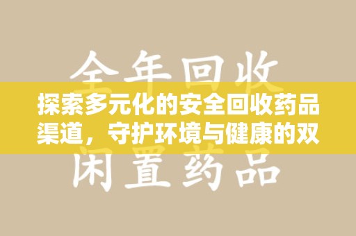 大连探索多元化的安全回收药品渠道，守护环境与健康的双赢之道