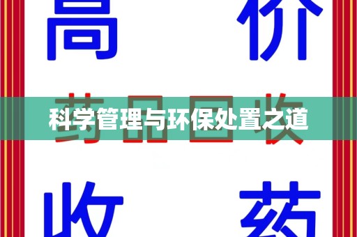 大连科学管理与环保处置之道