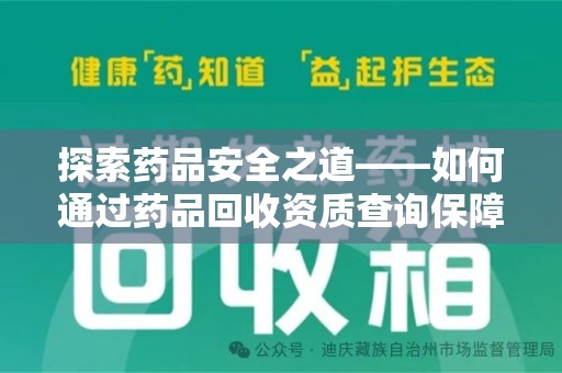 大连探索药品安全之道——如何通过药品回收资质查询保障健康与环境