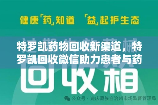 大连特罗凯药物回收新渠道，特罗凯回收微信助力患者与药商双赢