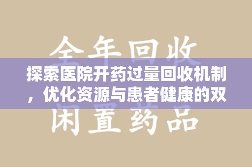 大连探索医院开药过量回收机制，优化资源与患者健康的双赢之道