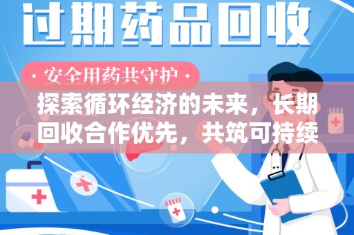大连探索循环经济的未来，长期回收合作优先，共筑可持续发展之路