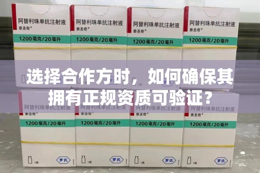 大连选择合作方时，如何确保其拥有正规资质可验证？