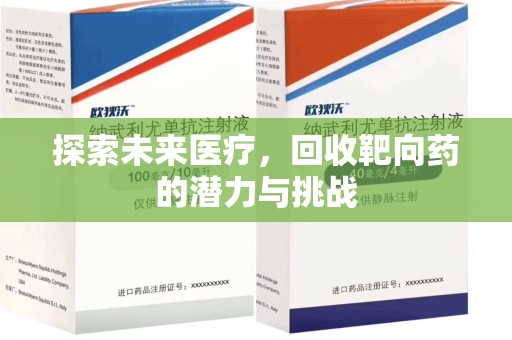 大连探索未来医疗，回收靶向药的潜力与挑战