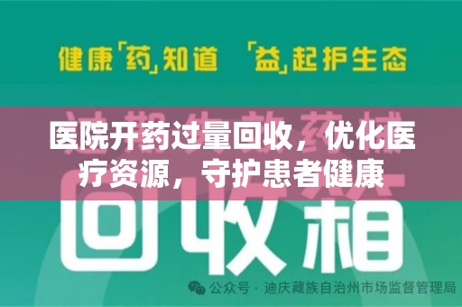 大连医院开药过量回收，优化医疗资源，守护患者健康