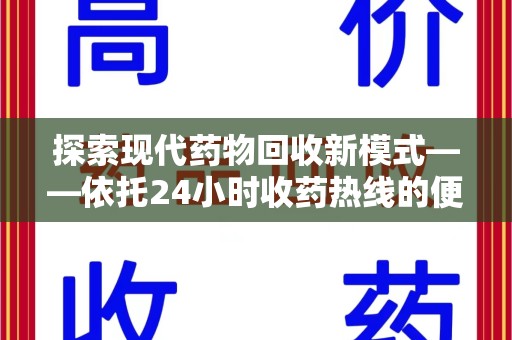 大连探索现代药物回收新模式——依托24小时收药热线的便民服务
