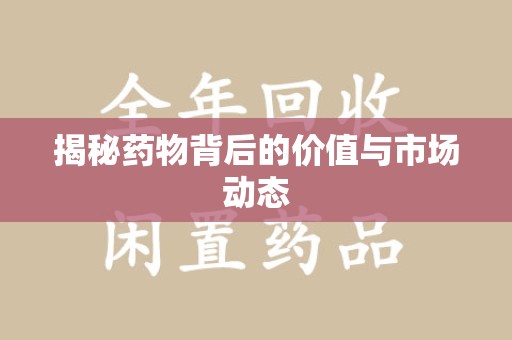 大连揭秘药物背后的价值与市场动态