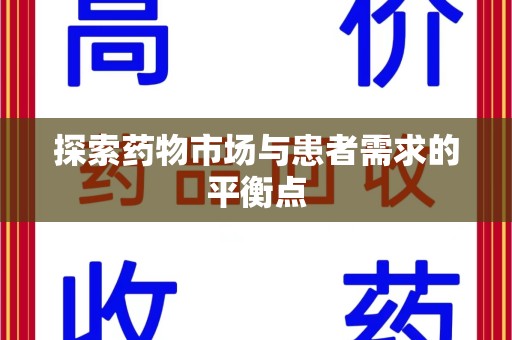 大连探索药物市场与患者需求的平衡点