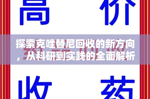 大连探索克唑替尼回收的新方向，从科研到实践的全面解析