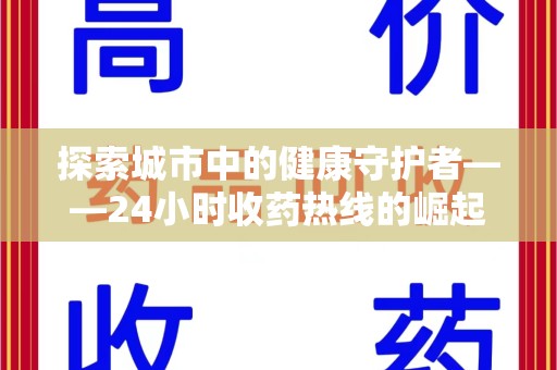 大连探索城市中的健康守护者——24小时收药热线的崛起与意义