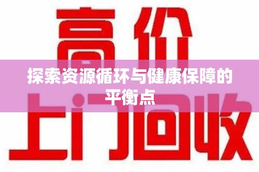 大连探索资源循环与健康保障的平衡点