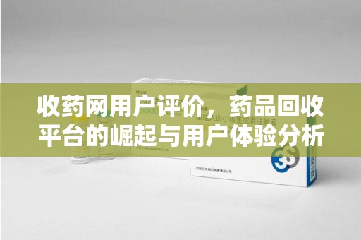 大连收药网用户评价，药品回收平台的崛起与用户体验分析