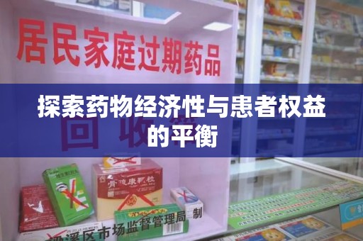 大连探索药物经济性与患者权益的平衡