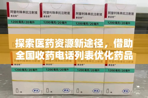 大连探索医药资源新途径，借助全国收药电话列表优化药品流通